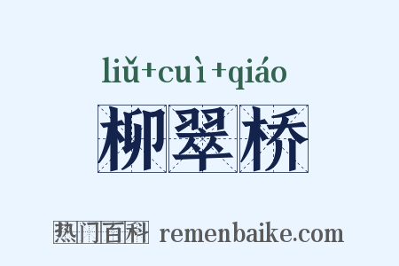 柳翠桥是什么意思的图片